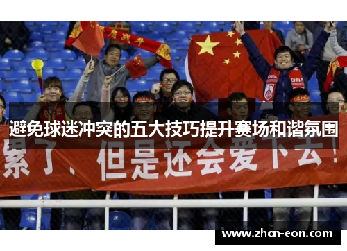避免球迷冲突的五大技巧提升赛场和谐氛围