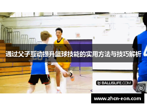 通过父子互动提升篮球技能的实用方法与技巧解析