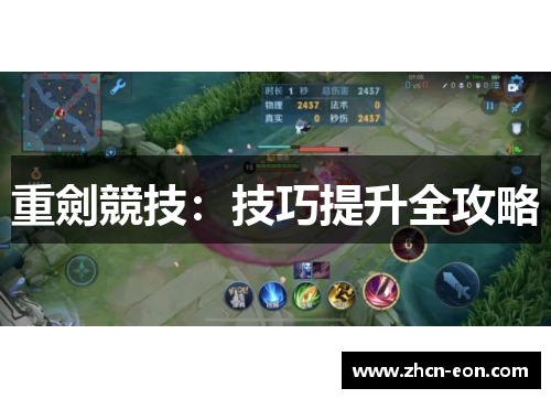 重劍競技：技巧提升全攻略