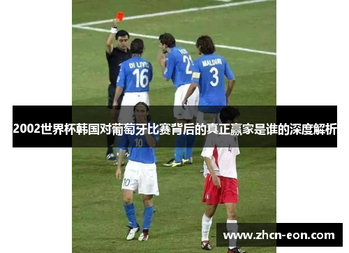 2002世界杯韩国对葡萄牙比赛背后的真正赢家是谁的深度解析