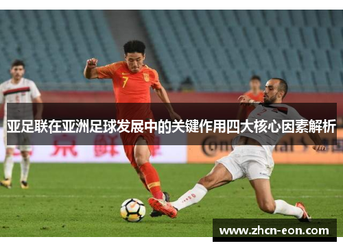 亚足联在亚洲足球发展中的关键作用四大核心因素解析