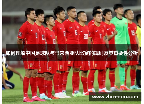 如何理解中国足球队与马来西亚队比赛的规则及其重要性分析