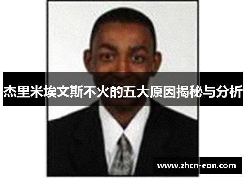杰里米埃文斯不火的五大原因揭秘与分析