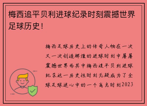 梅西追平贝利进球纪录时刻震撼世界足球历史！