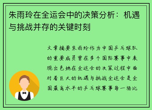 朱雨玲在全运会中的决策分析：机遇与挑战并存的关键时刻