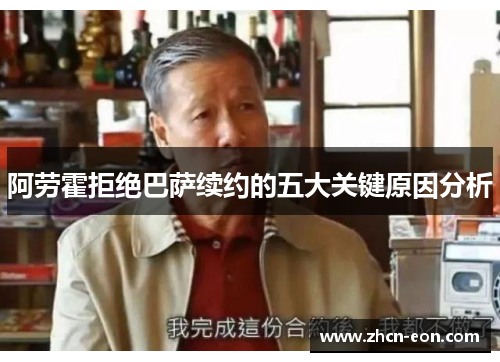 阿劳霍拒绝巴萨续约的五大关键原因分析