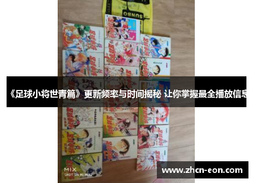 《足球小将世青篇》更新频率与时间揭秘 让你掌握最全播放信息