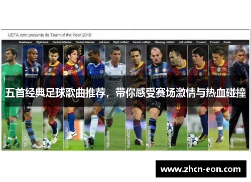 五首经典足球歌曲推荐，带你感受赛场激情与热血碰撞