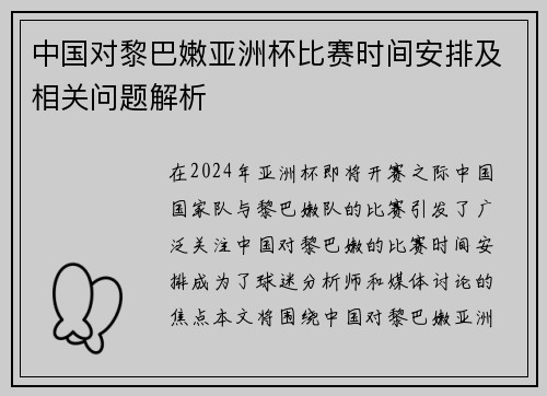 中国对黎巴嫩亚洲杯比赛时间安排及相关问题解析