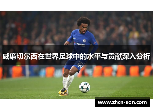 威廉切尔西在世界足球中的水平与贡献深入分析
