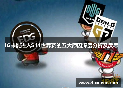 IG未能进入S11世界赛的五大原因深度分析及反思