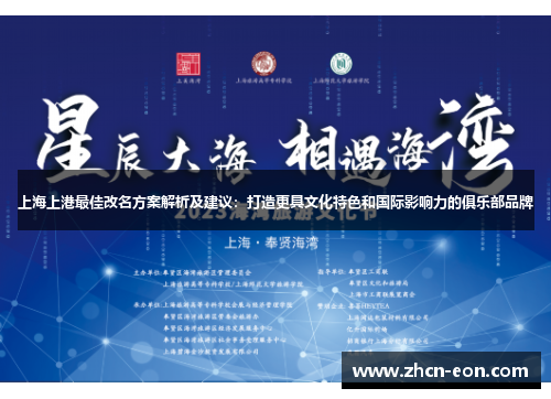 上海上港最佳改名方案解析及建议：打造更具文化特色和国际影响力的俱乐部品牌