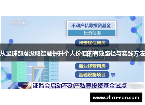 从足球部落汲取智慧提升个人价值的有效路径与实践方法
