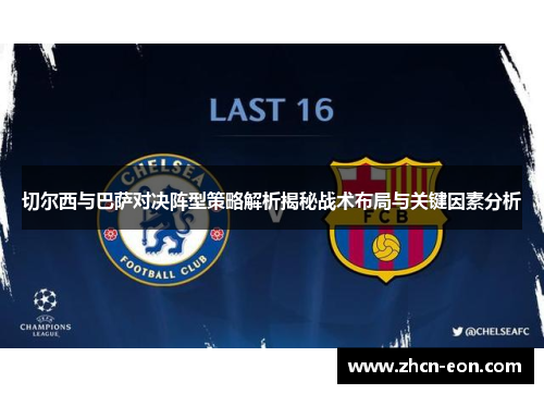 切尔西与巴萨对决阵型策略解析揭秘战术布局与关键因素分析