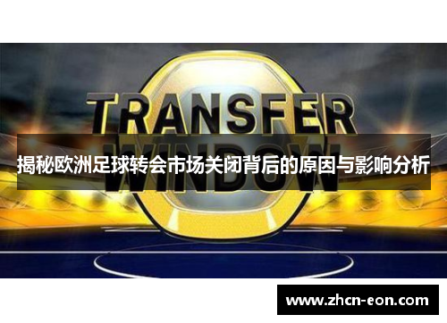 揭秘欧洲足球转会市场关闭背后的原因与影响分析