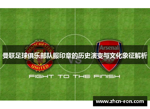 曼联足球俱乐部队服印章的历史演变与文化象征解析
