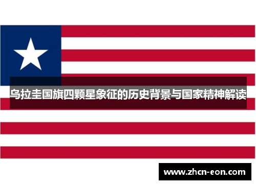 乌拉圭国旗四颗星象征的历史背景与国家精神解读