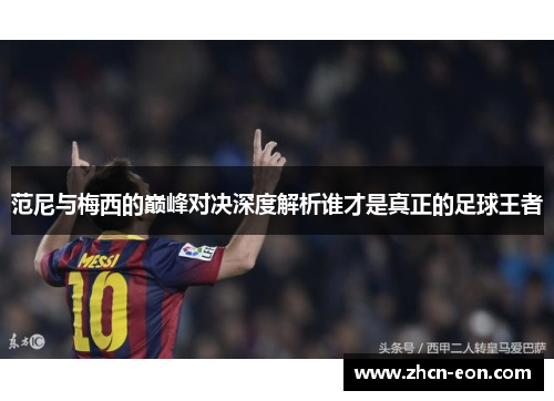 范尼与梅西的巅峰对决深度解析谁才是真正的足球王者