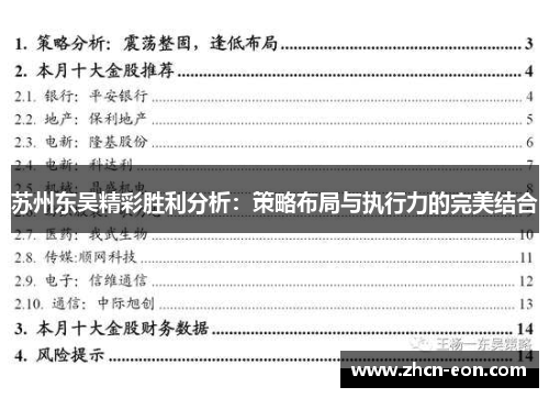 苏州东吴精彩胜利分析：策略布局与执行力的完美结合