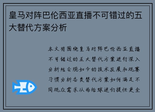皇马对阵巴伦西亚直播不可错过的五大替代方案分析