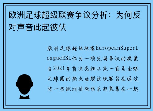 欧洲足球超级联赛争议分析：为何反对声音此起彼伏