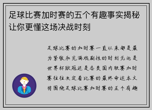 足球比赛加时赛的五个有趣事实揭秘让你更懂这场决战时刻