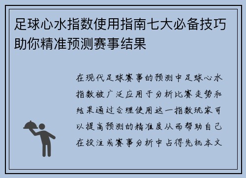 足球心水指数使用指南七大必备技巧助你精准预测赛事结果