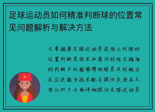 足球运动员如何精准判断球的位置常见问题解析与解决方法