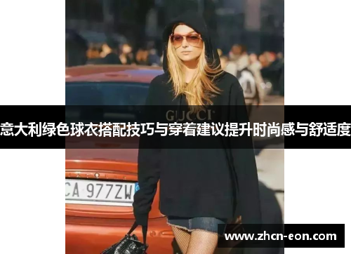 意大利绿色球衣搭配技巧与穿着建议提升时尚感与舒适度