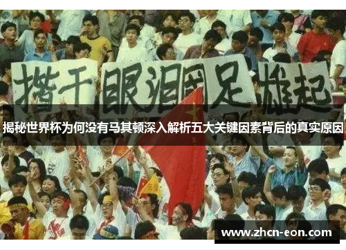 揭秘世界杯为何没有马其顿深入解析五大关键因素背后的真实原因