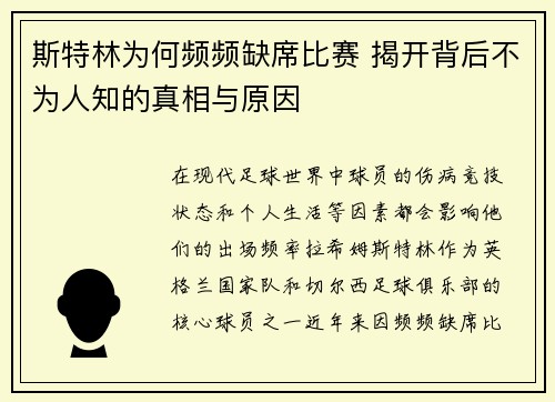 斯特林为何频频缺席比赛 揭开背后不为人知的真相与原因