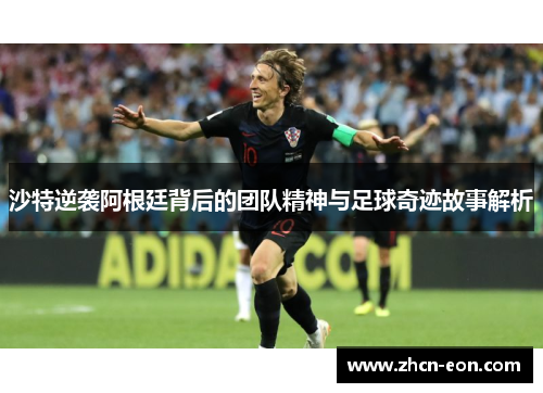 沙特逆袭阿根廷背后的团队精神与足球奇迹故事解析