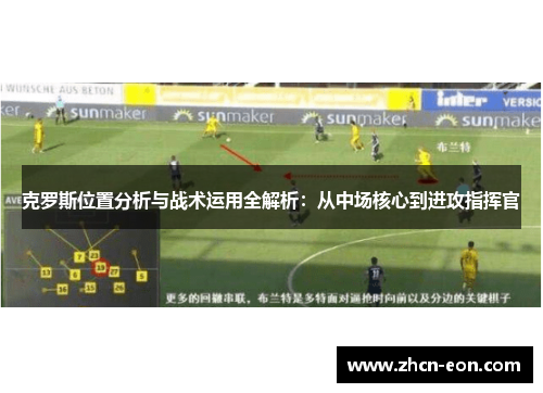 克罗斯位置分析与战术运用全解析：从中场核心到进攻指挥官