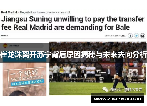 崔龙洙离开苏宁背后原因揭秘与未来去向分析