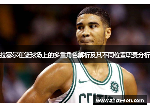 拉塞尔在篮球场上的多重角色解析及其不同位置职责分析