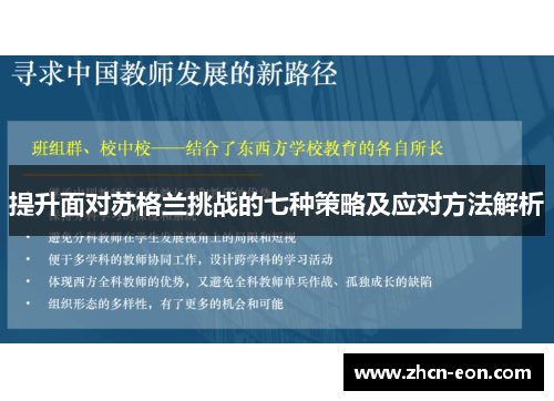 提升面对苏格兰挑战的七种策略及应对方法解析