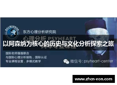 以阿森纳为核心的历史与文化分析探索之旅