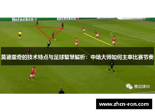 莫德里奇的技术特点与足球智慧解析：中场大师如何主宰比赛节奏