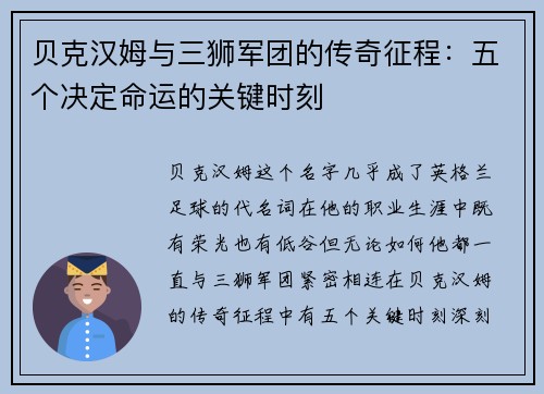 贝克汉姆与三狮军团的传奇征程：五个决定命运的关键时刻